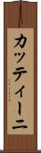 カッティーニ Scroll
