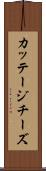 カッテージチーズ Scroll