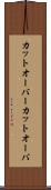 カットオーバー Scroll