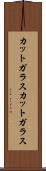 カットガラス Scroll