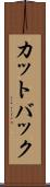 カットバック Scroll