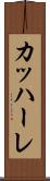 カッハーレ Scroll