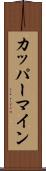 カッパーマイン Scroll