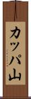 カッパ山 Scroll