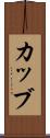 カッブ Scroll