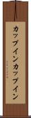 カップイン Scroll