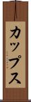 カップス Scroll