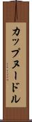 カップヌードル Scroll