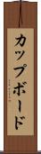 カップボード Scroll