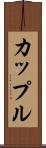 カップル Scroll