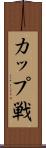 カップ戦 Scroll
