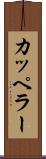 カッペラー Scroll