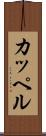 カッペル Scroll
