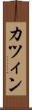 カツィン Scroll
