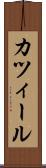 カツィール Scroll