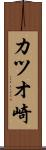 カツオ崎 Scroll