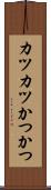 カツカツ Scroll