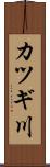 カツギ川 Scroll