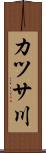 カツサ川 Scroll