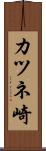 カツネ崎 Scroll