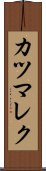 カツマレク Scroll