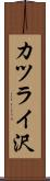 カツライ沢 Scroll