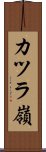 カツラ嶺 Scroll