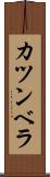 カツンベラ Scroll