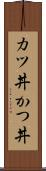 カツ丼 Scroll