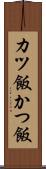カツ飯 Scroll
