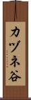 カヅネ谷 Scroll
