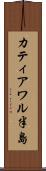 カティアワル半島 Scroll