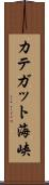 カテガット海峡 Scroll