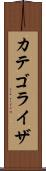 カテゴライザ Scroll