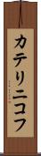カテリニコフ Scroll