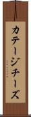 カテージ・チーズ Scroll