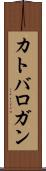 カトバロガン Scroll