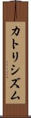 カトリシズム Scroll