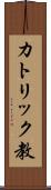カトリック教 Scroll