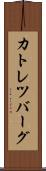 カトレツバーグ Scroll