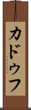 カドゥフ Scroll