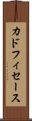 カドフィセース Scroll