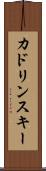 カドリンスキー Scroll