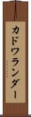 カドワランダー Scroll
