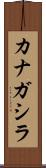 カナガシラ Scroll