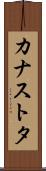 カナストタ Scroll