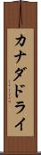 カナダドライ Scroll