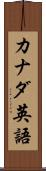 カナダ英語 Scroll