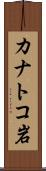 カナトコ岩 Scroll