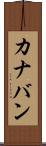 カナバン Scroll